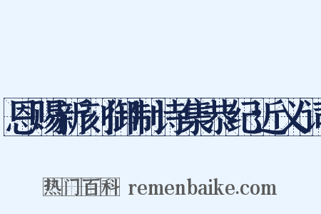 恩赐新刻御制诗集恭纪近义词是什么意思的图片